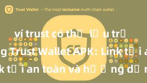 ví trust có thể lưu trữ usdt không Trust Wallet APK: Link tải an toàn và hướng dẫn cài đặt